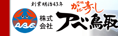 株式会社アベ鳥取堂