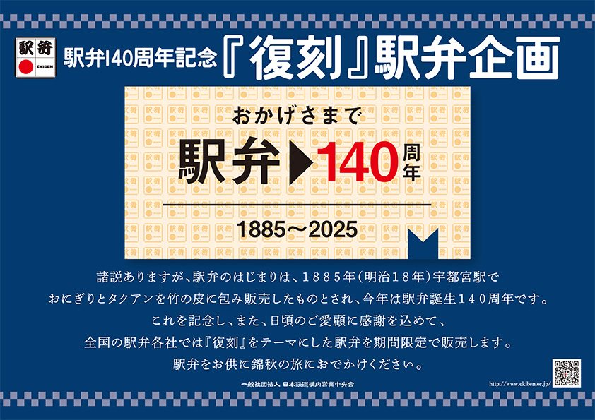 駅弁140周年記念 『復刻』駅弁企画